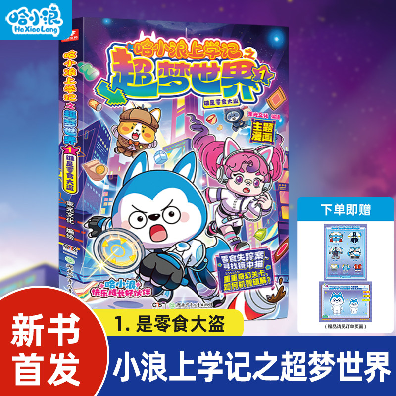 【哈小浪上学记之超梦世界】1册谁是零食大盗小学生漫画6-12岁一二年级必阅读课外绘本书籍百问百答奇遇记宇宙超能联盟游中国米吴