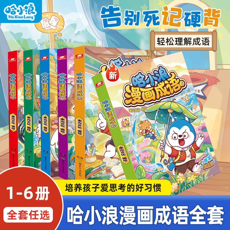 【新书】哈小浪漫画成语全套上学记奇遇记漫画书适合小学生看的漫画看图猜成语故事知识科普4-12岁一年级二年级儿童必读看课外书籍