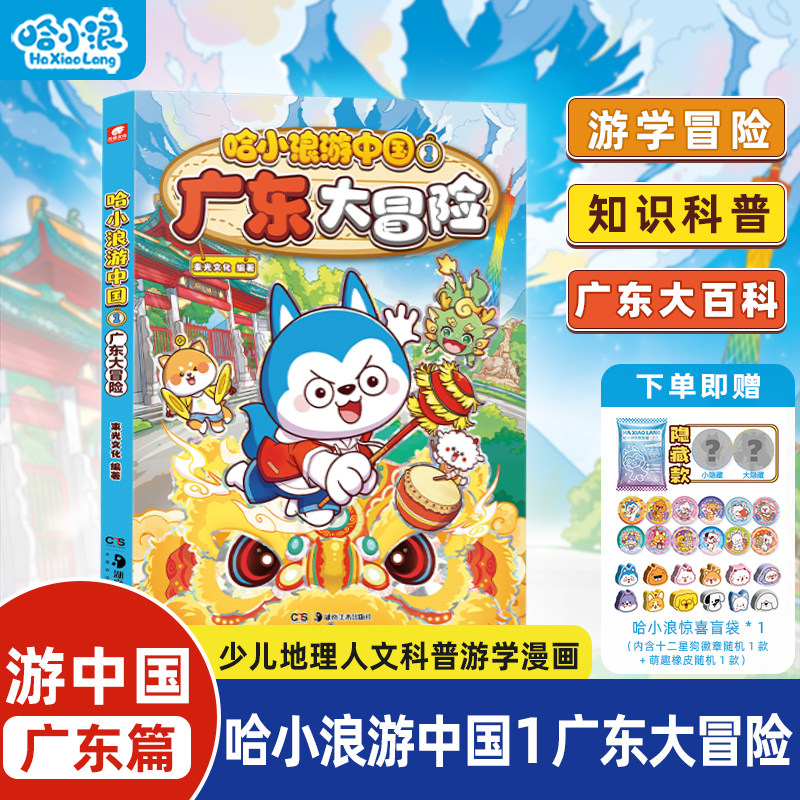 哈小浪游中国1广东大冒险漫画书