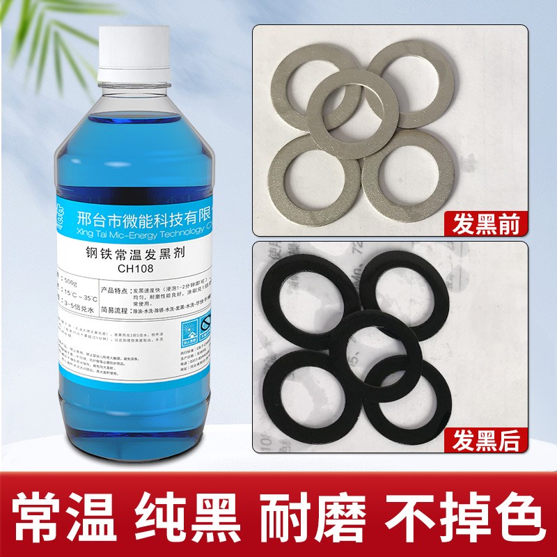 钢铁常温发黑液金属发黑剂铸铁发蓝液表面发黑加工处理液装