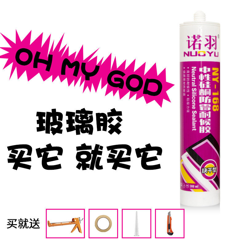 诺羽玻璃胶防水防霉厨卫免钉胶强力中性家用硅酮胶结构密封胶
