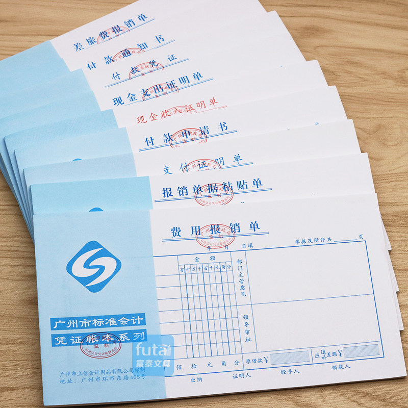 立信凭证费用报销单通用会计付款申请书支付证明单收款记账凭