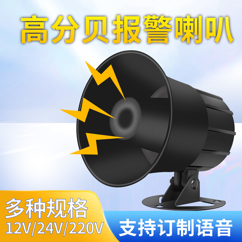 报警器喇叭高分贝喇叭防盗报警器警号语音订制提示器警报器
