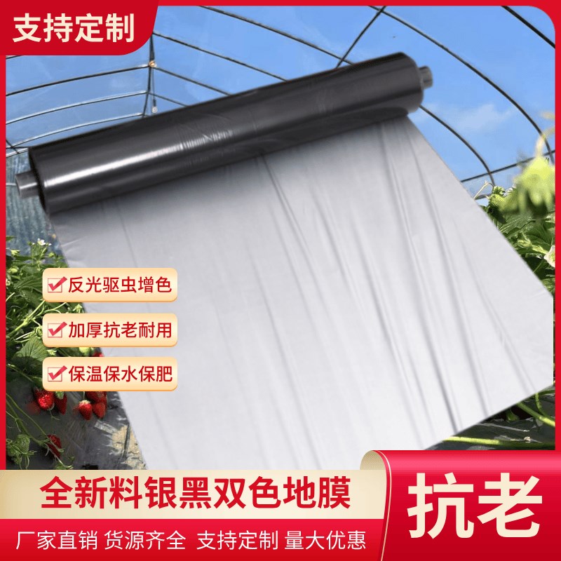 银黑色反光地膜农用保温加厚草莓果园大棚专用防草防虫除草地膜