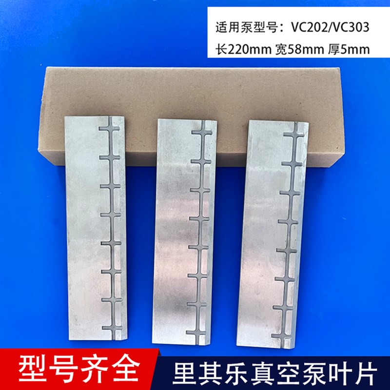 里其乐真空泵叶片旋片VC/75 VC100/1滑片刮板铝片202/0油泵