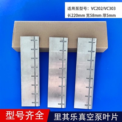 里其乐真空泵叶片旋片VC/75 VC100/1滑片刮板铝片202/0油泵