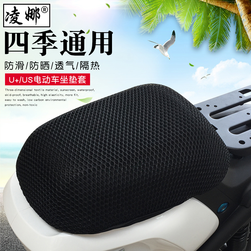 适用小牛US/U+/Uc坐垫套防晒透气网状座套电动车后座垫套配件