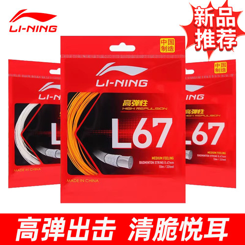 李宁L67高弹耐打进攻羽毛球线