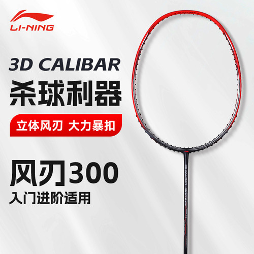 李宁风刃300全碳进攻羽毛球拍