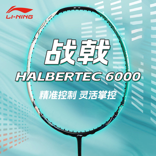 官方正品 李宁战戟6000超轻全碳素纤维专业控制型羽毛球拍女生5000