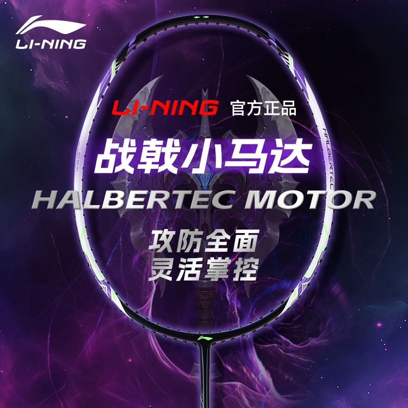 李宁战戟小马达全碳素纤维羽球拍