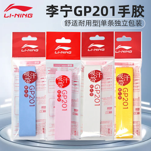 李宁GP201/203羽毛球拍手胶吸汗