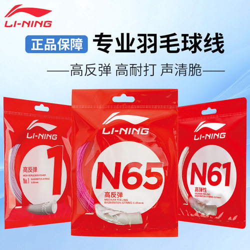 李宁N65高反弹耐打羽毛球线粉色