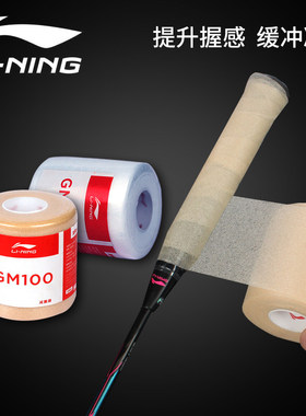 李宁羽毛球减震膜缓冲膜手胶打底膜握把手柄防震膜GM100拍柄缠带