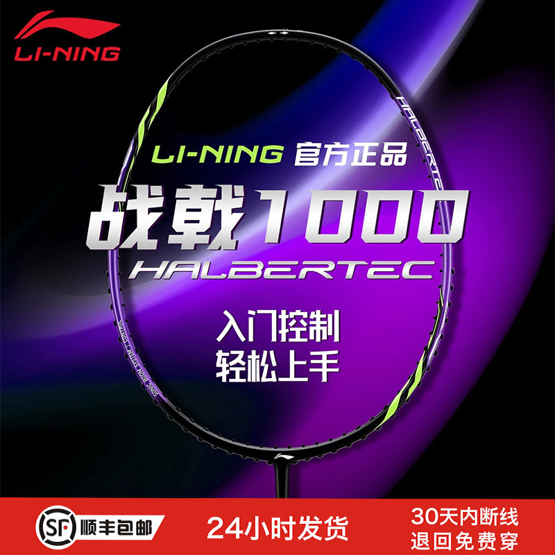 李宁战戟1000全碳素纤维羽毛球拍
