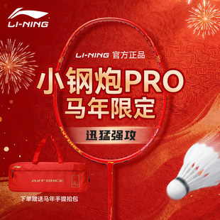 李宁羽毛球拍雷霆小钢炮PRO2026马年款进攻型碳纤维单拍套装