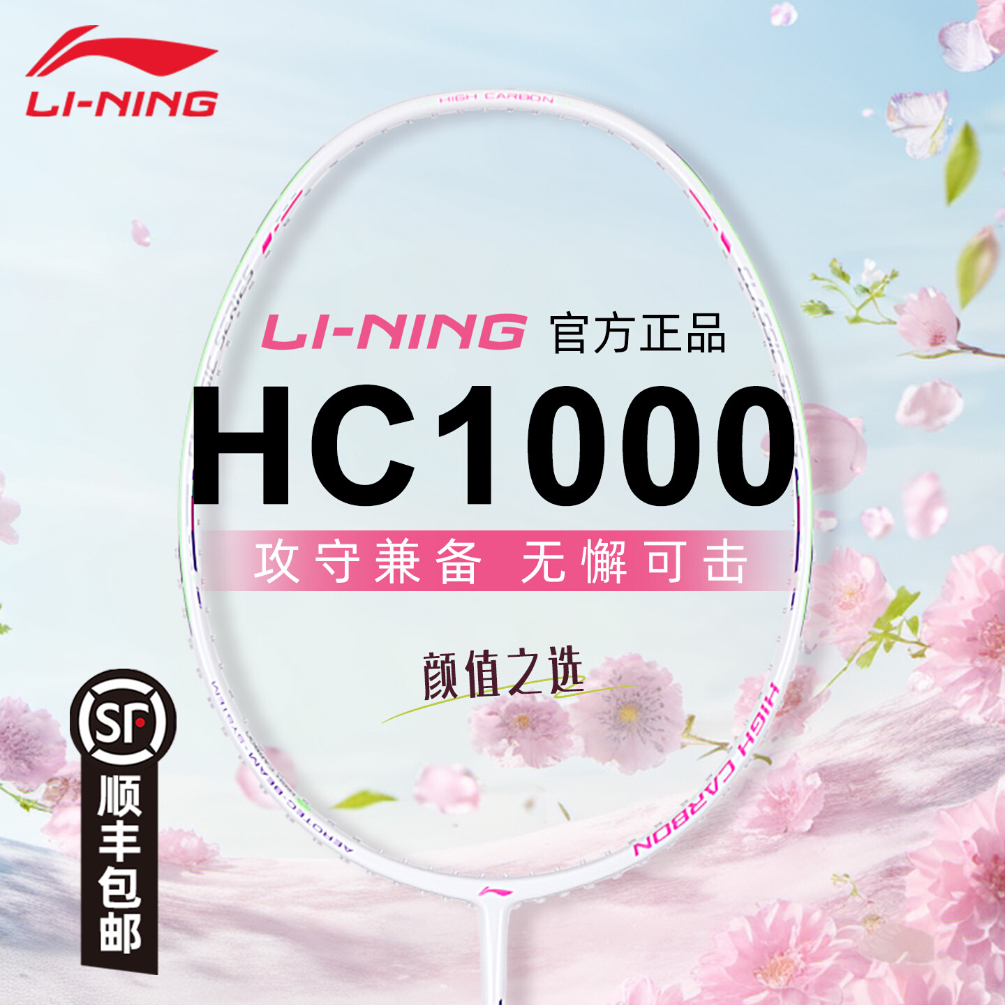 李宁HC1000全碳进攻羽毛球拍