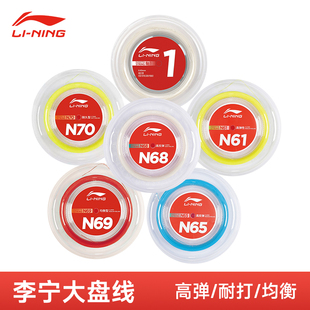 N70大盘线耐打高弹专业进攻球拍线正品 N68 N65 李宁羽毛球线N63