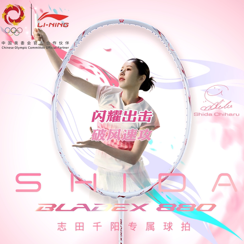 李宁锋影880羽毛球拍志田千阳款