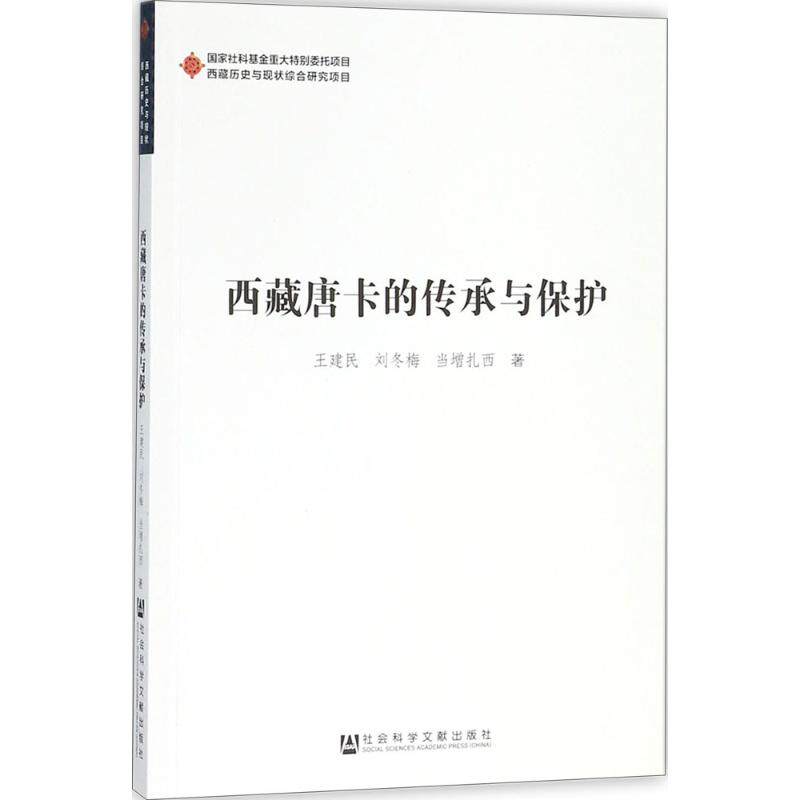 全新正版 西藏唐卡的传承与保护 9787520113168 社会科学文献出版社 王建民, 刘冬梅, 当增扎西著