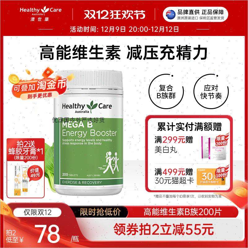 HealthyCare澳洲高能维生素B族复合维生素b12成人VB营养补充200A