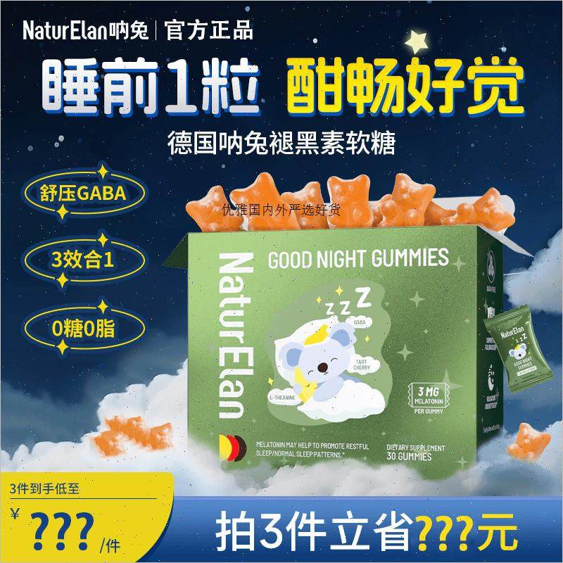 德国进口naturelan呐兔gaba褪黑素软糖退黑素睡眠片褪黑素官方m,保健食品/膳食营养补充食品,其他膳食营养补充剂,淘宝优惠券,粉丝福利购,淘宝优惠卷