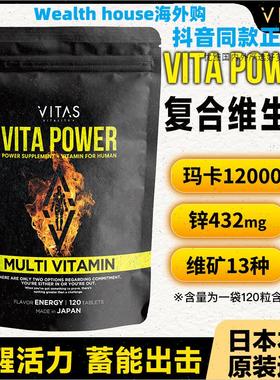 VITAS VITAPOWER覆合维生素120粒锌玛卡维生素精力日本原装进口m