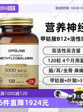 OPPULAND甲钴胺营养神经B族叶酸片修复维生素b12美国进A