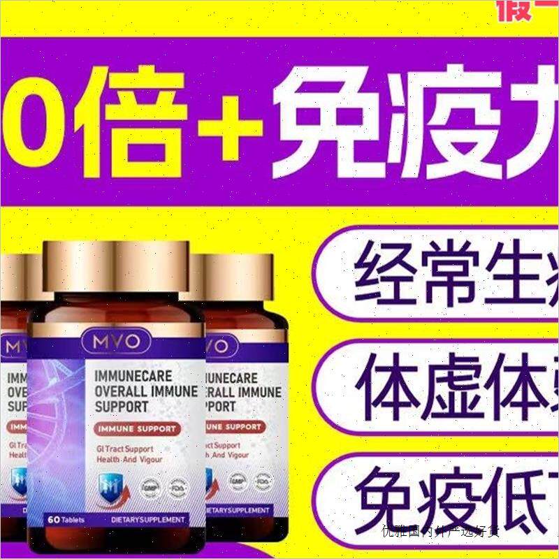 澳洲MVO免疫球蛋白片剂进口婴儿童成人微分子IgG免疫力牴抗力增A