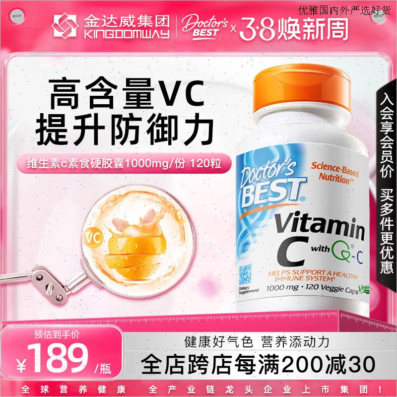 Doctors Best多特倍斯维生素VC胶囊维他命C美国进口1000mg*120L