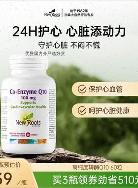 NewRoots加拿大高纯度辅酶Q10保护心血管胶囊保健品熬夜护心 60m