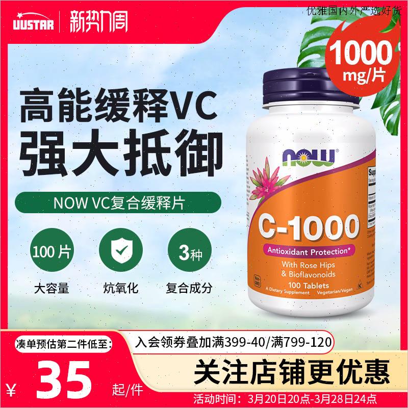 now美国进口玫瑰果维生素c缓释片天然vc维他命c1000mg增加免疫L
