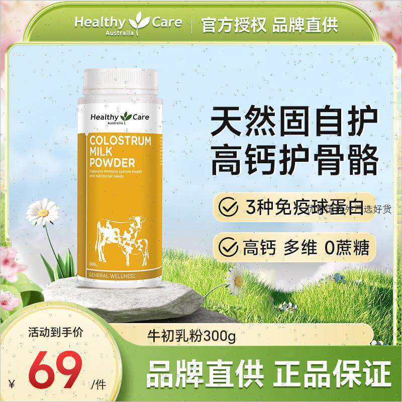 HealthyCare澳洲进口牛初乳粉自护力成人儿童免疫球蛋白奶粉300A