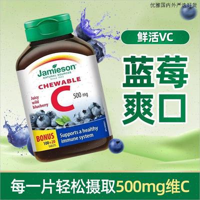 加拿大JAMIESON健美生 进口天然维生素C咀嚼 片蓝莓味润白*120L