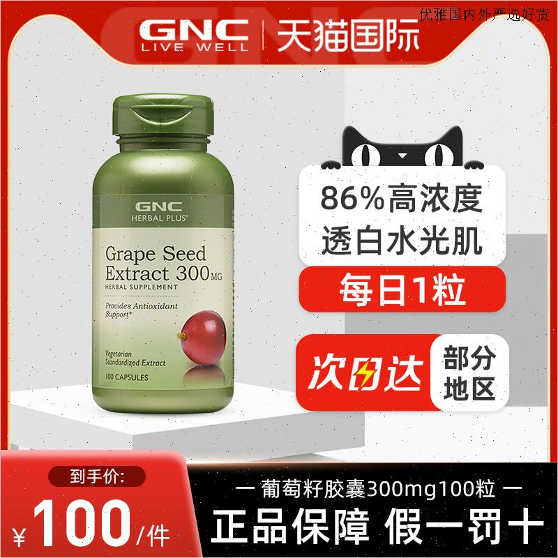 GNC健安喜葡萄籽浓缩精华胶囊300mg100粒口服美国进口原花青素L