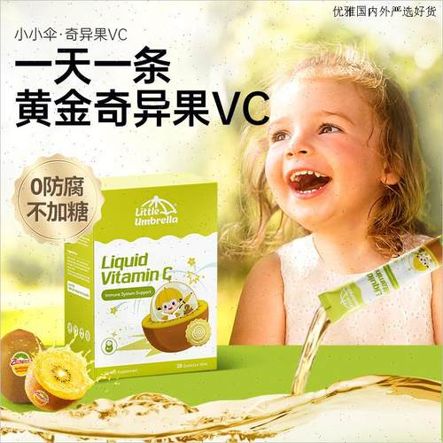 小小伞奇异果VC维生素c儿童婴幼儿复合维生素补vc抵抗力免疫力L