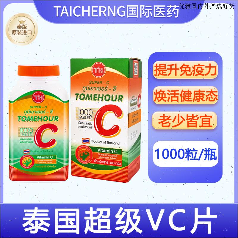 泰国维生素C咀嚼片超级VC原装进口天然桔橙子味成人儿童1000片L