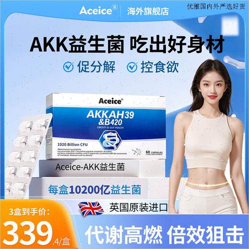 aceiceAKK 益生菌爱思亿体重管理Acei瘦子菌b420助代谢控食欲进L