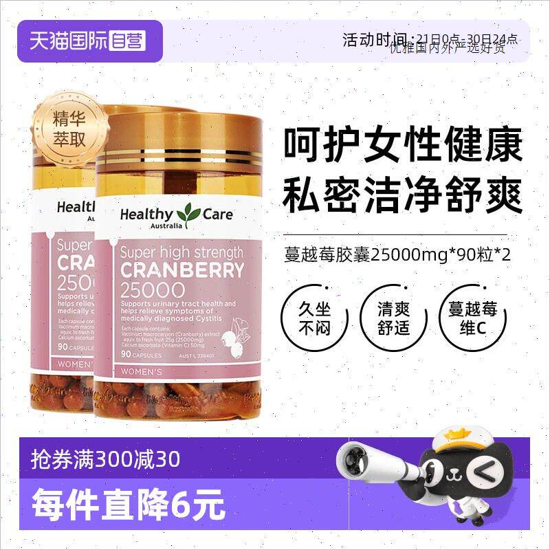 澳洲HealthyCare蔓越莓胶囊90粒*2保护女性卵巢保健进A
