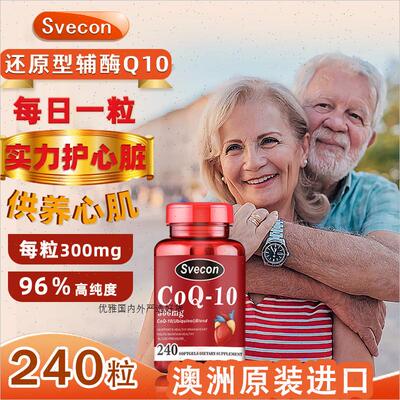 澳大利亚进口还原型辅酶Q10软胶囊泛醇辅酶中老年人呵护心脏240R