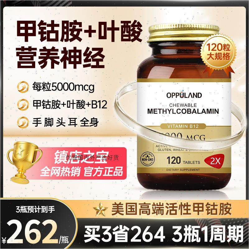 OPPULAND甲钴胺营养神经全身进口维生素b12叶酸正品官方美国120m,保健食品/膳食营养补充食品,B族维生素,淘宝优惠券,粉丝福利购,淘宝优惠卷