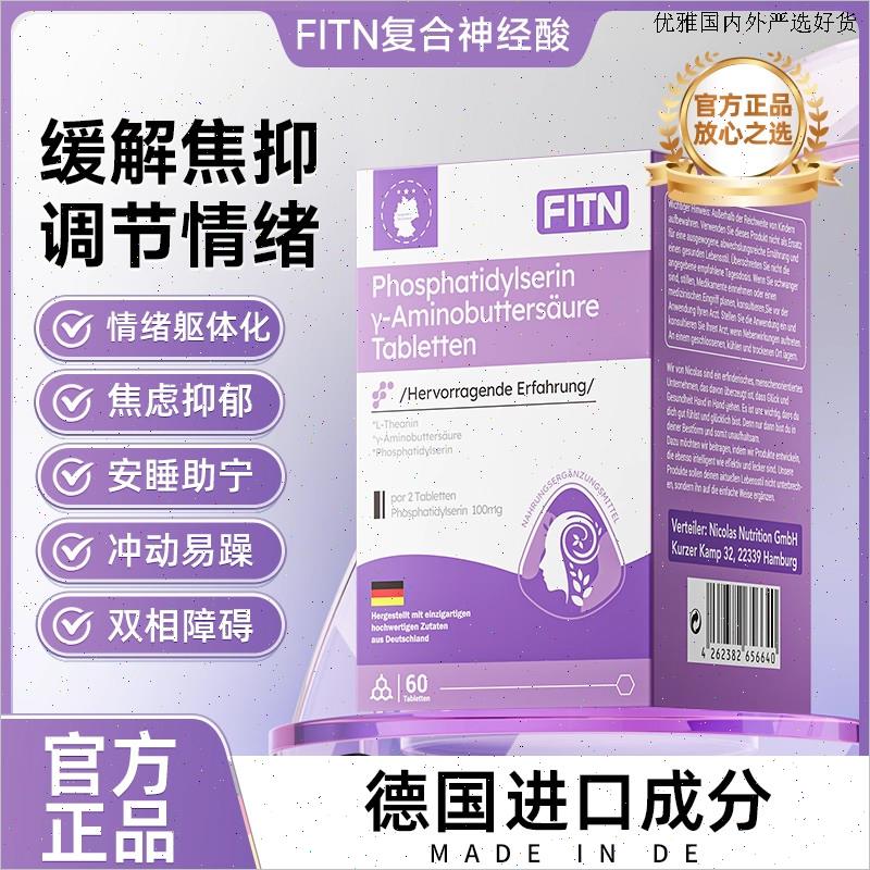 FITN飞维安覆合神经酸缓解焦虑紧张抗压躯体化L