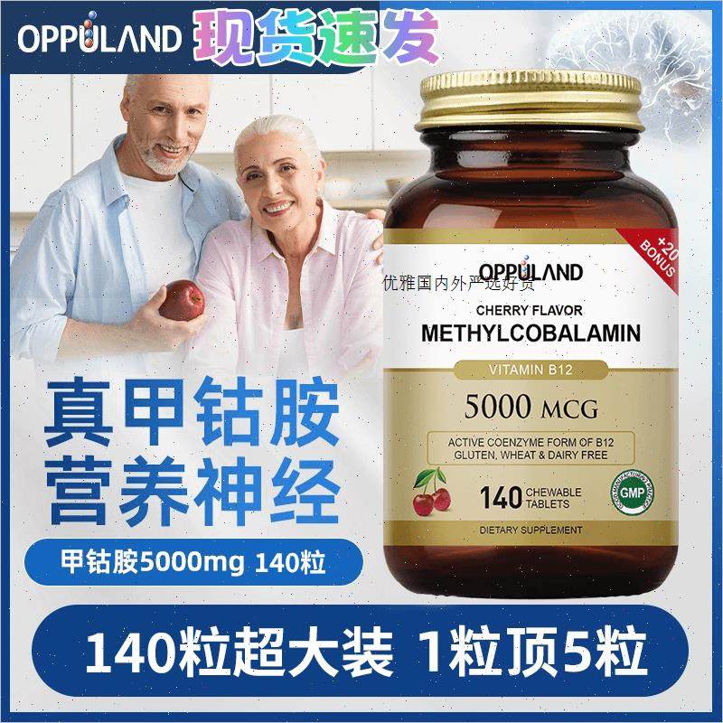 OPPULAND甲钴胺营养神经维生素B12活性叶酸进口保健品抖音同款m,保健食品/膳食营养补充食品,其他膳食营养补充剂,淘宝优惠券,粉丝福利购,淘宝优惠卷