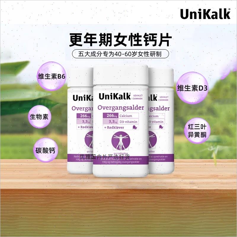 丹麦unikalk更年期钙片女性补钙妇女中老年人骨质补充剂90粒*3R