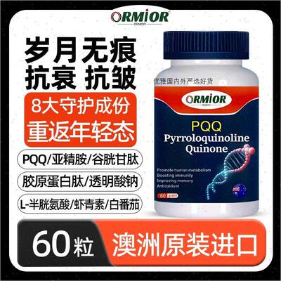 ORMIOR澳洲PQQ原装进口虾青素抗皱胶原蛋白肽高含量抗衰老亚精A