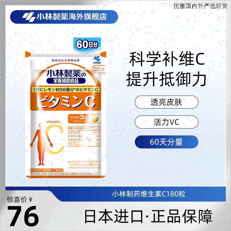 小林制药日本原装进口VC维生素B2复合维生素C180粒L