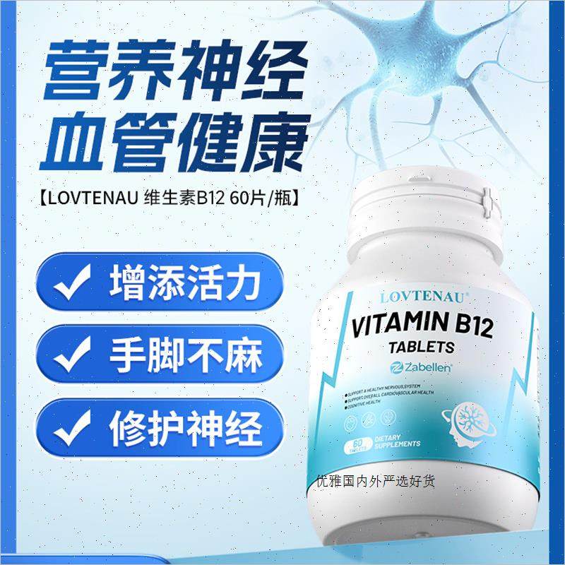 LOVTENAU进口维生素b12活性甲钴胺呵护神经元手脚麻木营养保健m,保健食品/膳食营养补充食品,B族维生素,淘宝优惠券,粉丝福利购,淘宝优惠卷