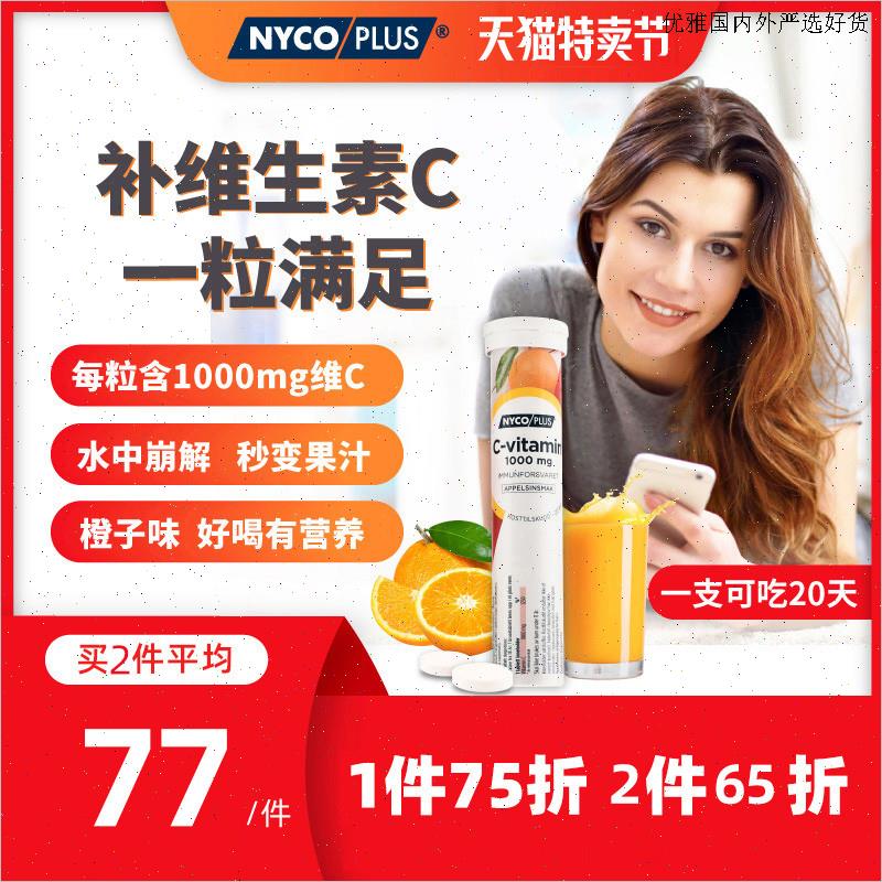 挪威进口Nycoplus奈科明VC片免疫力维生素C泡腾片20粒L