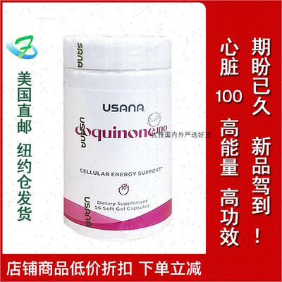 美国直邮进口  USANA 优莎娜心脏宝 辅酶Q10 100毫克 护心保健R