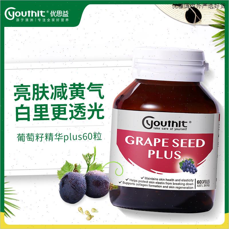 澳洲Youthit优思益葡萄籽粉胶囊进口Opc精华原花青素VC片保健60L
